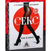 Эротическая игра для двоих  Секс, как в кино - Сима-Ленд - купить с доставкой в Сочи