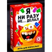 Эротическая игра для взрослых  Я никогда не... - Сима-Ленд - купить с доставкой в Сочи