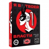 Эротическая игра для двоих «Я в твоей власти» - Сима-Ленд - купить с доставкой в Сочи
