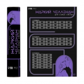 Плакат для двоих  Жаркий челлендж  со скретч-слоем - Сима-Ленд - купить с доставкой в Сочи