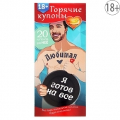 Горячие купоны - Любимая, я готов на все - Сима-Ленд - купить с доставкой в Сочи