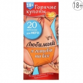 Горячие купоны - Любимый, я готова на все - Сима-Ленд - купить с доставкой в Сочи