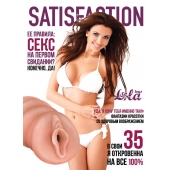 Мастурбатор-вагина Satisfaction Magazine №35 - Lola Games - в Сочи купить с доставкой