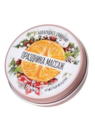Массажная свеча «Праздника массаж» с ароматом мандарина - 30 мл. - ToyFa - купить с доставкой в Сочи