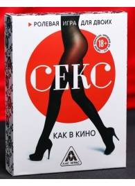 Эротическая игра для двоих  Секс, как в кино - Сима-Ленд - купить с доставкой в Сочи