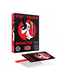 Эротическая игра для двоих «Я в твоей власти» - Сима-Ленд - купить с доставкой в Сочи