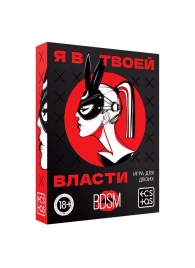 Эротическая игра для двоих «Я в твоей власти» - Сима-Ленд - купить с доставкой в Сочи