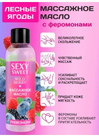 Массажное масло Sexy Sweet Wild Berry с ароматом лесных ягод и феромонами - 75 мл. - Биоритм - купить с доставкой в Сочи