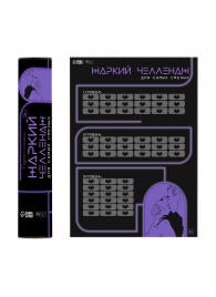 Плакат для двоих  Жаркий челлендж  со скретч-слоем - Сима-Ленд - купить с доставкой в Сочи