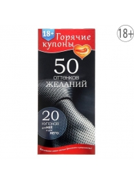 Горячие купоны  50 оттенков желаний - Сима-Ленд - купить с доставкой в Сочи