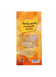 Горячие купоны - Любимый, я готова на все - Сима-Ленд - купить с доставкой в Сочи