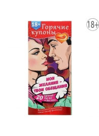 Горячие купоны  Мои желания, твои обещания - Сима-Ленд - купить с доставкой в Сочи