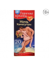 Горячие купоны  Ночь камасутры - Сима-Ленд - купить с доставкой в Сочи