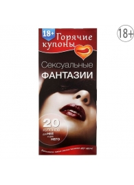 Горячие купоны  Сексуальные фантазии - Сима-Ленд - купить с доставкой в Сочи