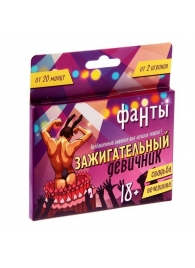 Фанты  Зажигательный девичник - Сима-Ленд - купить с доставкой в Сочи