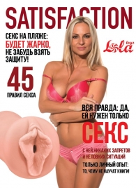 Мастурбатор-вагина Satisfaction Magazine №45 - Lola Games - в Сочи купить с доставкой