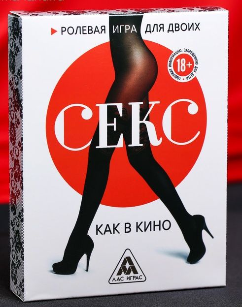 Эротическая игра для двоих  Секс, как в кино - Сима-Ленд - купить с доставкой в Сочи