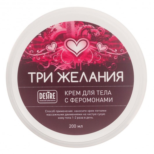Увлажняющий крем для тела с феромонами «Три желания» - 200 мл. -  - Магазин феромонов в Сочи
