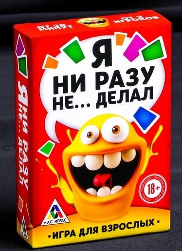 Эротическая игра для взрослых  Я никогда не... - Сима-Ленд - купить с доставкой в Сочи