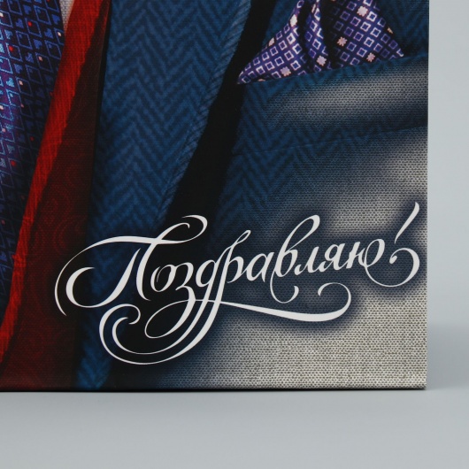 Малый бумажный пакет «Поздравляю!» - 18 х 23 см. - Сима-Ленд - купить с доставкой в Сочи