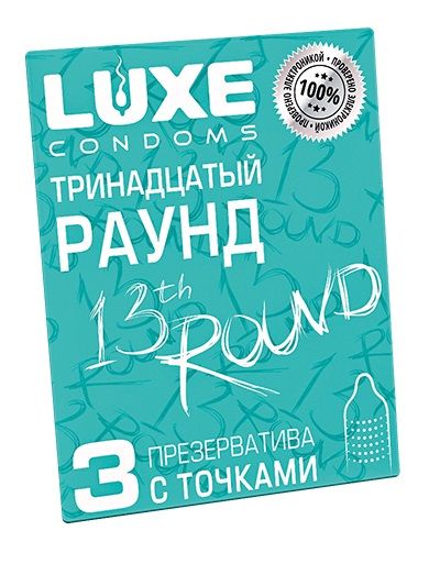 Презервативы с точками  Тринадцатый раунд  - 3 шт. - Luxe - купить с доставкой в Сочи
