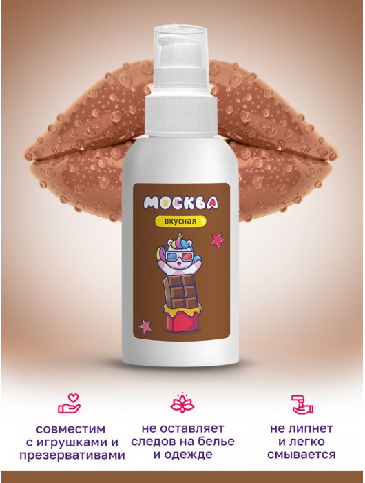 Универсальная смазка с ароматом шоколада  Москва Вкусная  - 100 мл. - Москва - купить с доставкой в Сочи
