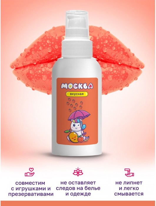 Универсальная смазка с ароматом персика и манго  Москва Вкусная  - 100 мл. - Москва - купить с доставкой в Сочи