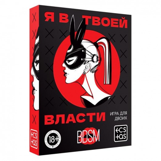 Эротическая игра для двоих «Я в твоей власти» - Сима-Ленд - купить с доставкой в Сочи