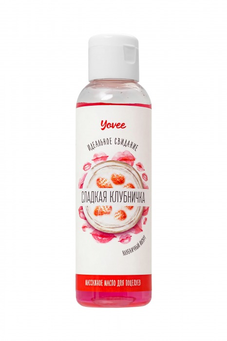 Съедобное массажное масло Yovee «Сладкая клубничка» со вкусом клубничного йогурта - 125 мл. - ToyFa - купить с доставкой в Сочи