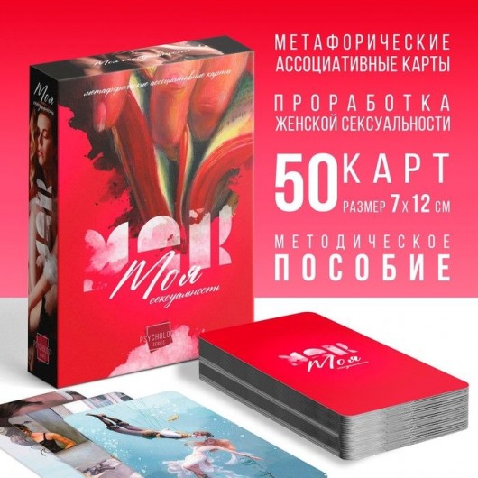 Метафорические ассоциативные карты «Моя сексуальность» - Сима-Ленд - купить с доставкой в Сочи