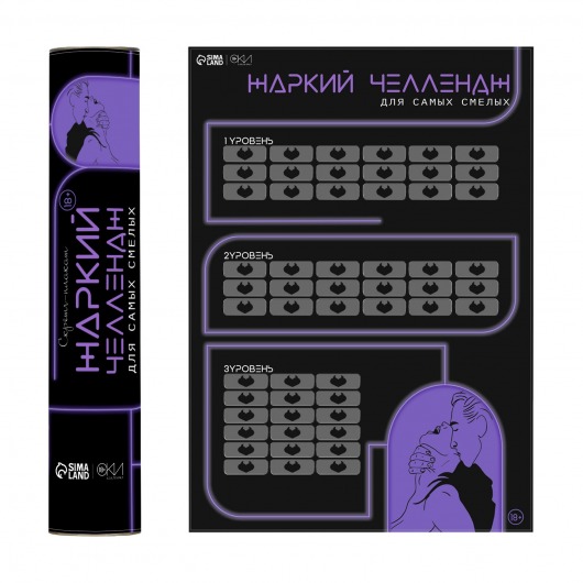 Плакат для двоих  Жаркий челлендж  со скретч-слоем - Сима-Ленд - купить с доставкой в Сочи