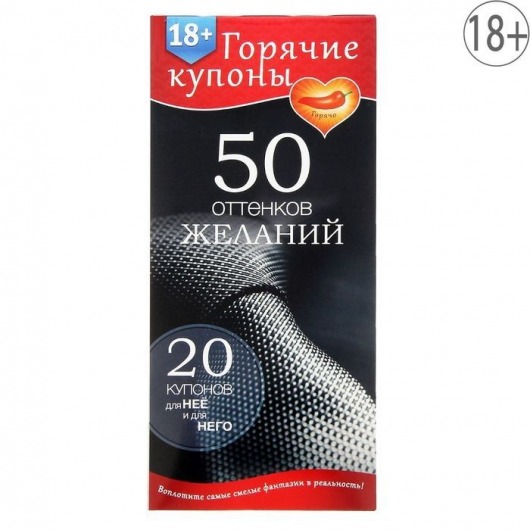 Горячие купоны  50 оттенков желаний - Сима-Ленд - купить с доставкой в Сочи