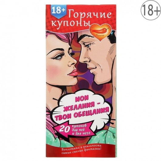Горячие купоны  Мои желания, твои обещания - Сима-Ленд - купить с доставкой в Сочи