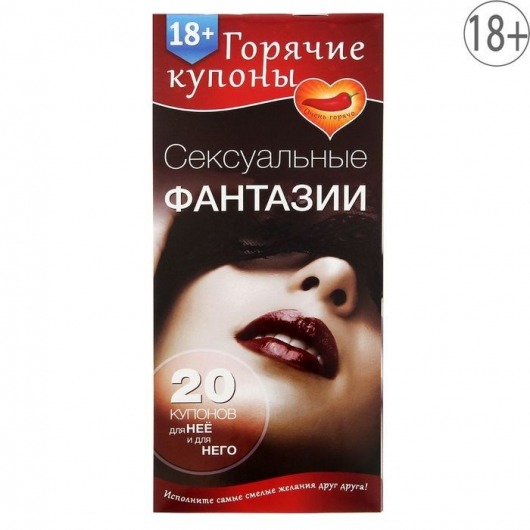 Горячие купоны  Сексуальные фантазии - Сима-Ленд - купить с доставкой в Сочи
